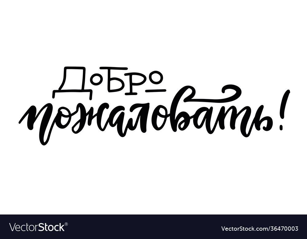 Дано изображение добро пожаловать домой выбери верную запись
