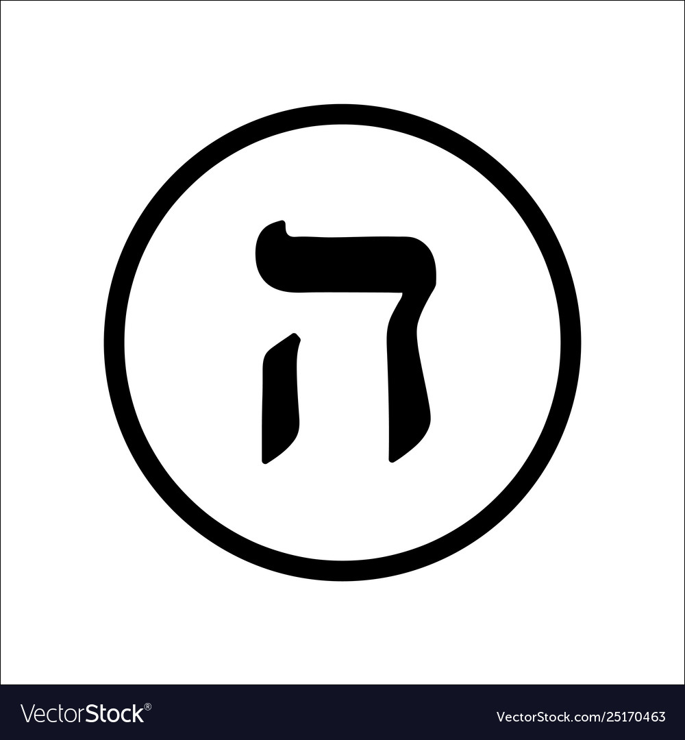 the-letter-hei-black-hebrew-alphabet-letter-vector-image