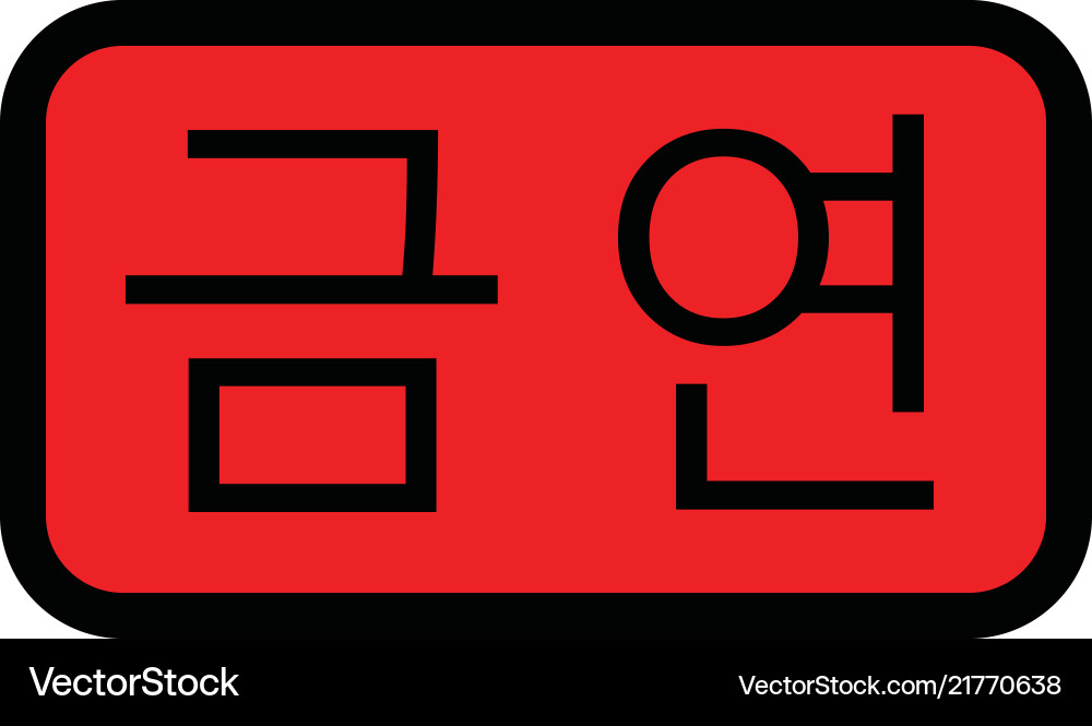 No smoking stamp in korean Royalty Free Vector Image