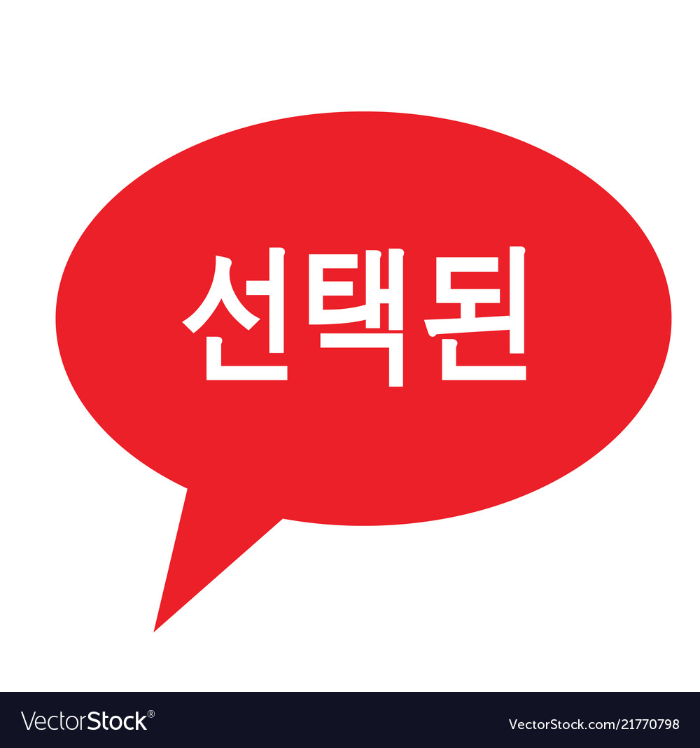 Selected stamp in korean Royalty Free Vector Image