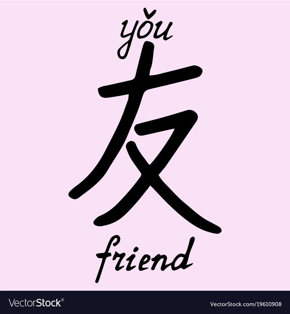 chinese-character-friend-royalty-free-vector-image