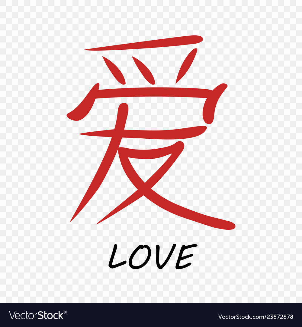 Chinese letter calligraphy hieroglyph love Vector Image