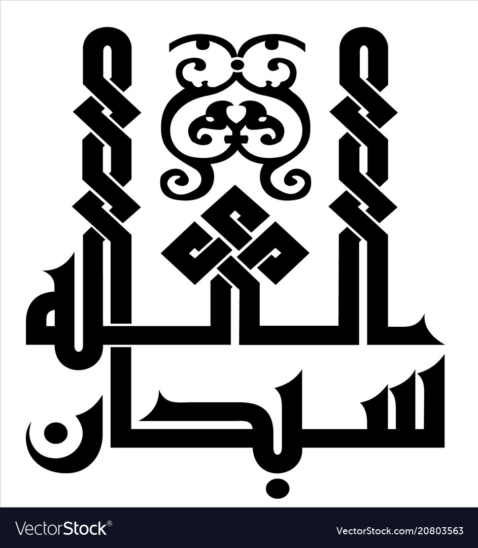 Subhan Allah In Kufi Fatimiyyah Arabic Calligraphy Vector Image