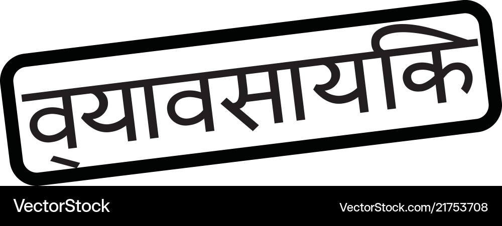 Commercial stamp in hindi Royalty Free Vector Image