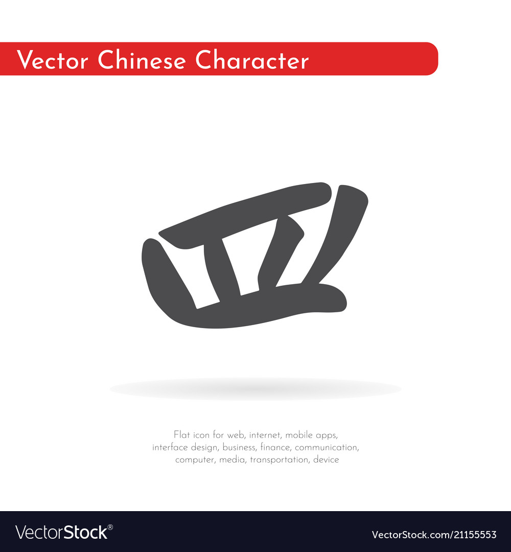 Chinese Character Four Royalty Free Vector Image Chinese Character Four Vector Image