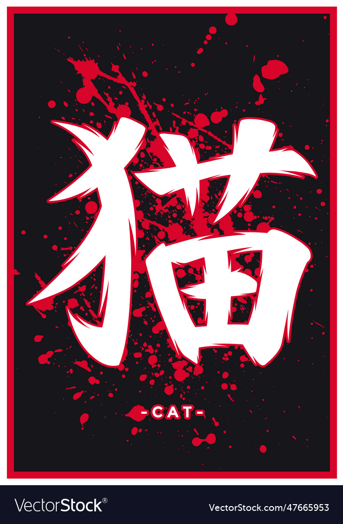 Japanese kanji or chinese hanzi word for cat Vector Image