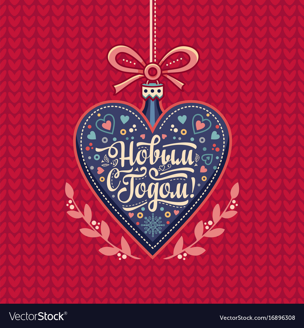 Happy new year - russian text for greeting cards Vector Image