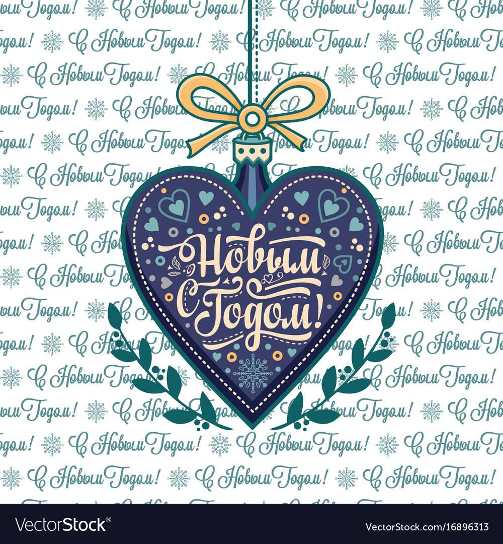 Happy new year - russian text for greeting cards Vector Image