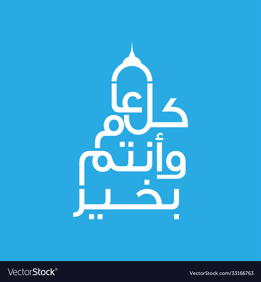 Happy new hijri year 1442 islamic new year Vector Image