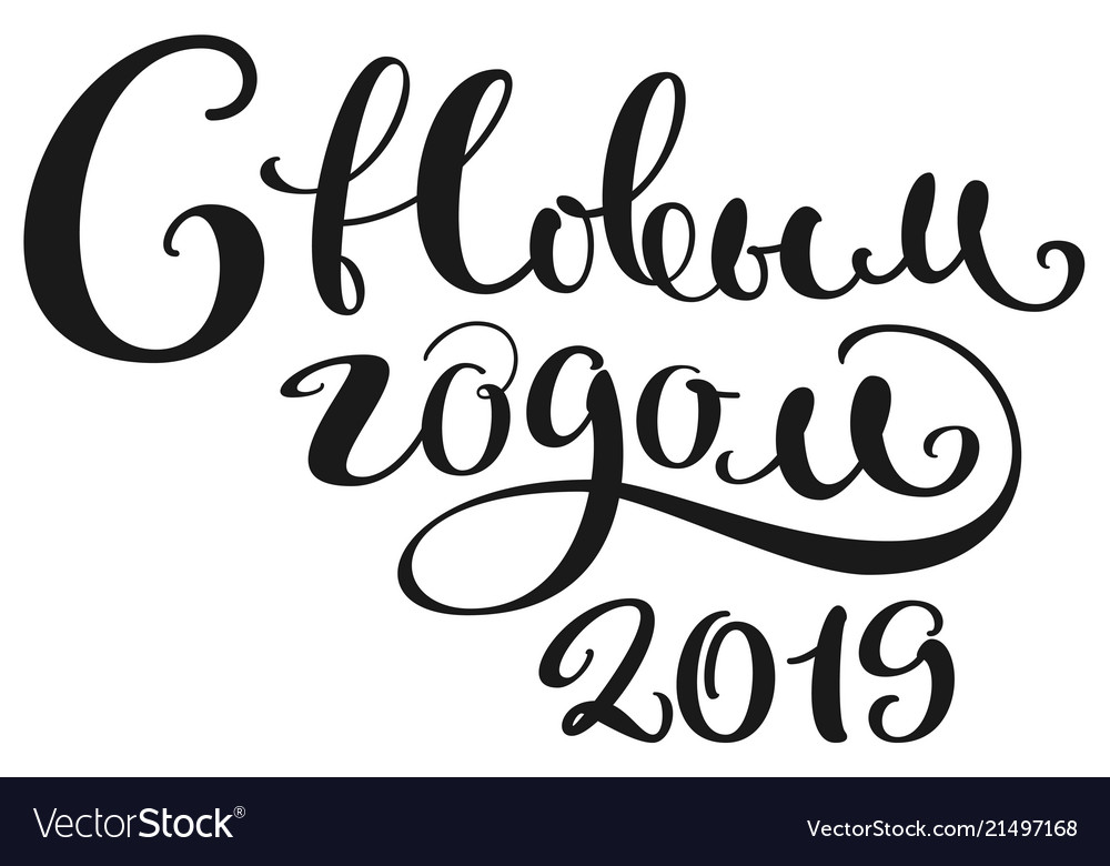 Happy new year 2019 translation from russian