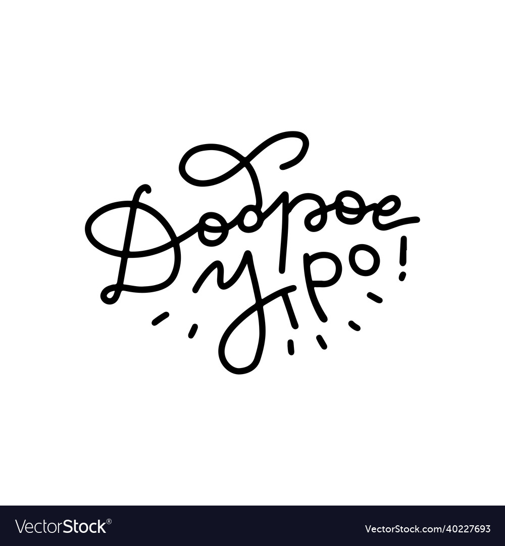 Good morning - linear lettering text written Vector Image