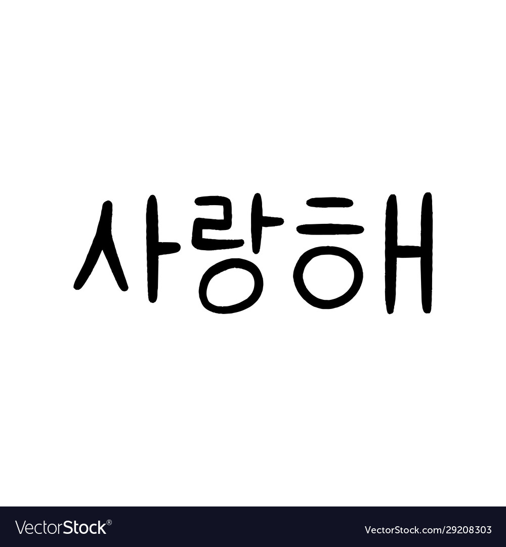 I love you in korean language