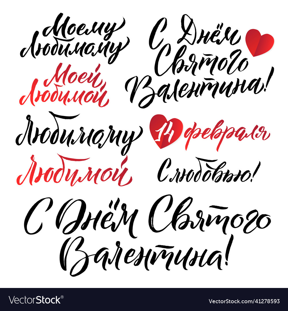 Happy valentines day russian lettering set