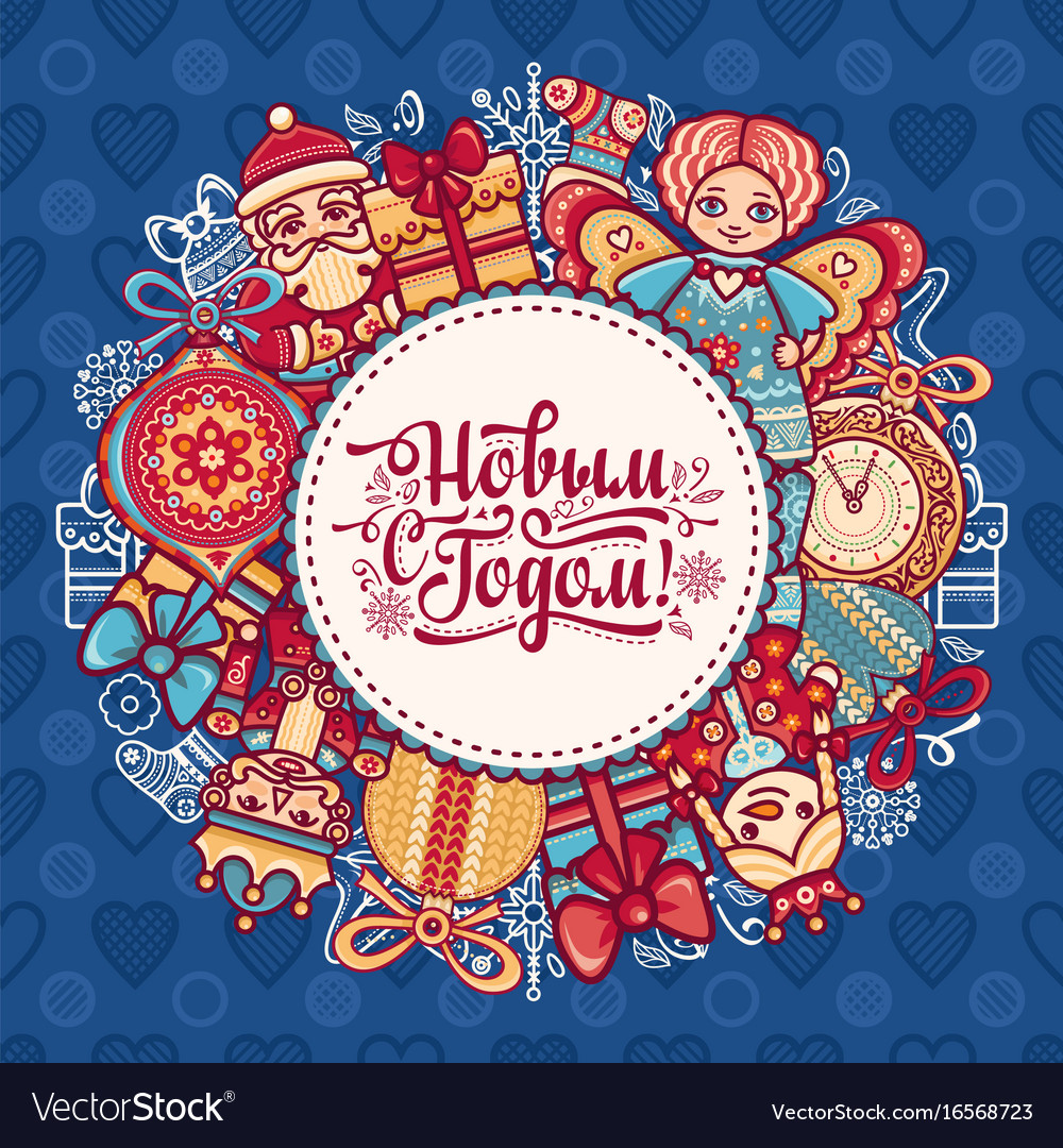 Russian greeting new year postcard Royalty Free Vector Image