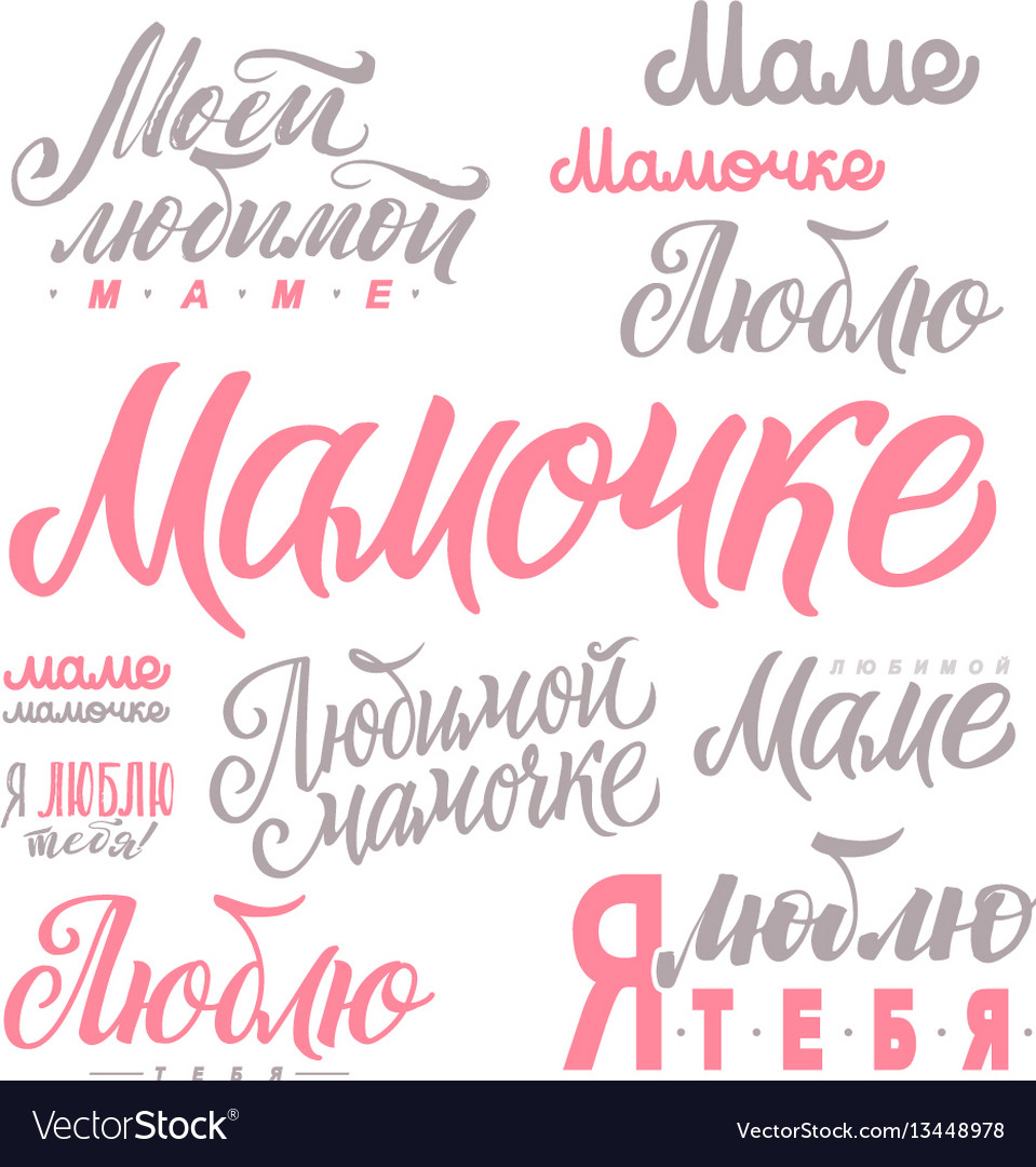 How Do You Say Happy Mother's Day In Russian Happy mother s day set russian pink calligraphy Vector Image