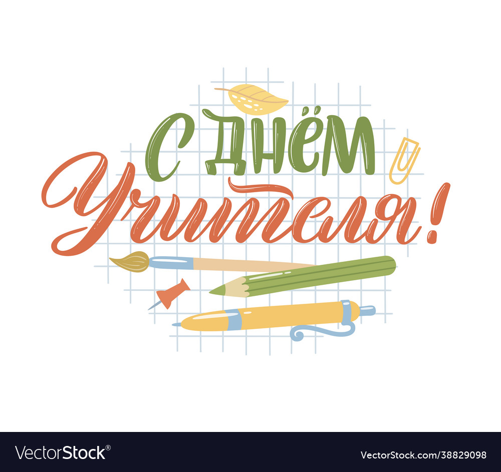 Hand-drawn back to school quote in russian