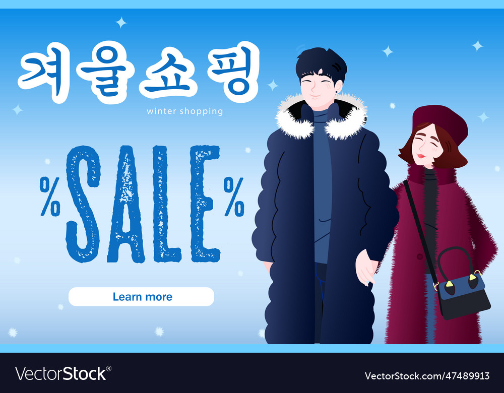 Koreanischer Winterverkauf Banner Hintergrund oder Vorlage