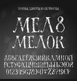chalk cyrillic alphabet vector image