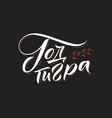 year of a tiger 2022 hand drawn russian phrase vector image vector image