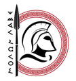 ancient spartan helmet greek ornament meander vector image
