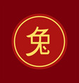 chinese new year 2023 of rabbit hieroglyph vector image