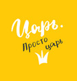 king just lettering quote in russian hand vector image