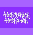 happy rosh hashanah - hand drawn brush pen vector image vector image